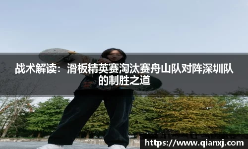 战术解读：滑板精英赛淘汰赛舟山队对阵深圳队的制胜之道